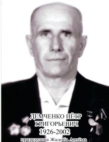 Демченко Пётр Григорьевич