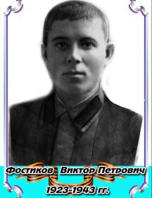 Фостиков Виктор Петрович 