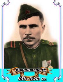 Баранников И.