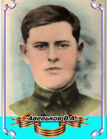 Аверьков В.А.