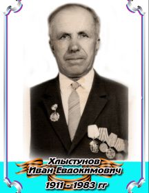 Хлыстунов Иван Евдокимович 