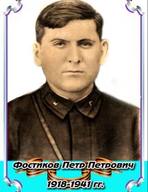 Фостиков Петр Петрович 