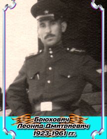 Брюхович Леонид Дмитриевич 