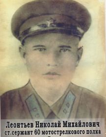 Леонтьев Николай Михайлович