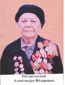 Погорельская Александра Фёдоровна