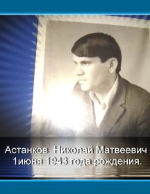 Астанков Николай Матвеевич