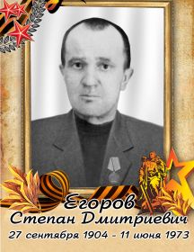 Егоров Степан Дмитриевич