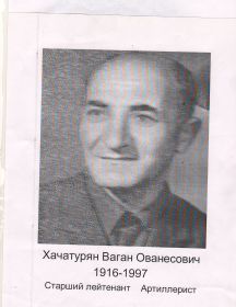 Хачатурян Ваган Ованесович