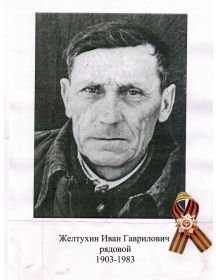 Желтухин Иван Гаврилович
