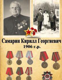 Самарин Кирилл Георгиевич