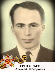 ГРИГОРЬЕВ  Алексей  Фёдорович