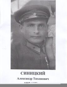 Синицкий Александр Тихонович