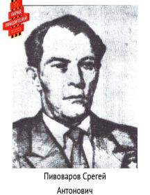 Пивоваров Сергей Антонович
