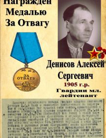 Денисов Алексей Сергеевич