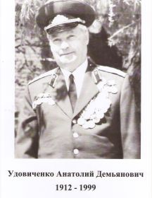 Удовиченко Анатолий Демьянович