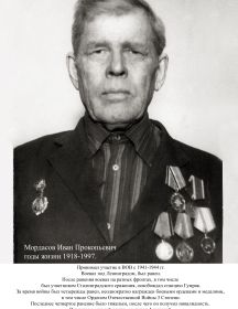 Мордасов Иван Прокопьевич