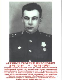 Архипов Георгий Миронович