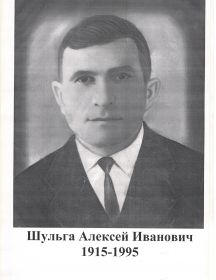 ШУЛЬГА АЛЕКСЕЙ ИВАНОВИЧ