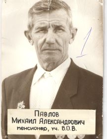 Павлов Михаил Александрович