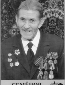 Семёнов Сергей Петрович