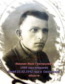 Никулин Иван Григорьевич