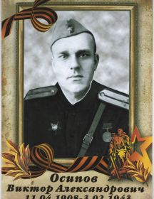 Осипов Виктор Александрович