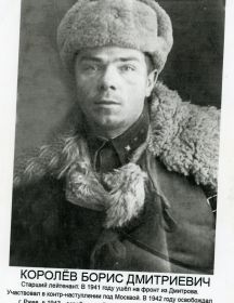 Королев Борис Дмитриевич
