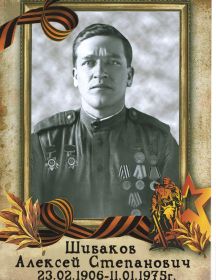 Шибаков Алексей Степанович