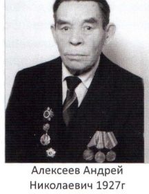 АЛЕКСЕЕВ Андрей Алексеевич