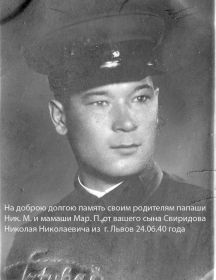 Свиридов Николай Николаевич