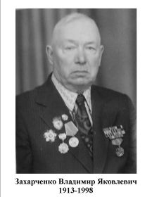 Захарченко Владимир Яковлевич