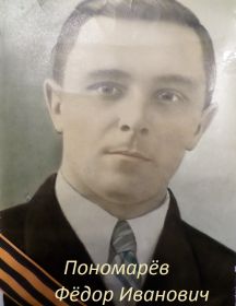 Пономарёв Фёдор Иванович