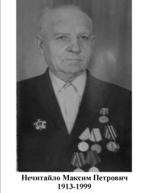 Нечитайло Максим Петрович