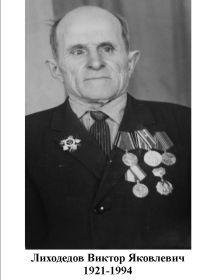 Лиходедов Виктор Яковлевич