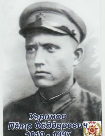 Угримов Петр Федорович