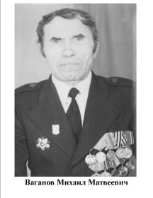 Ваганов Михаил Матвеевич