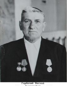Горбачев Василий Алексеевич