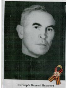 Пономарев Василий Иванович