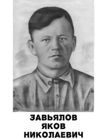 Завьялов Яков Николаевич