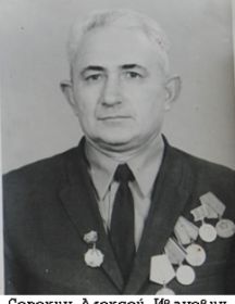 Сорокин Алексей Иванович