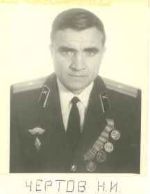 Чертов Николай Иванович 