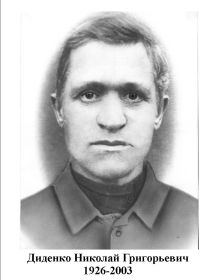 Диденко Николай Григорьевич 