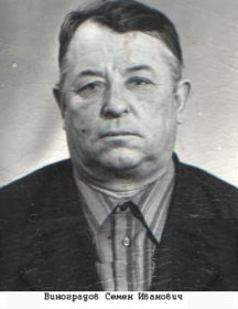 Виноградов Семен Иванович