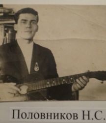 Половников  Николай Степанович   
