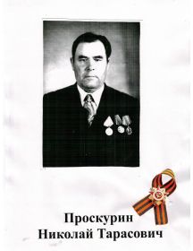 Проскурин Николай Тарасович