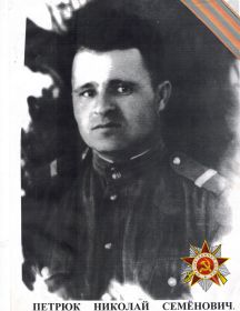 Петрюк Николай Семенович 
