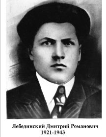 Лебединский Дмитрий Романович