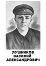 Лушников Василий Александрович