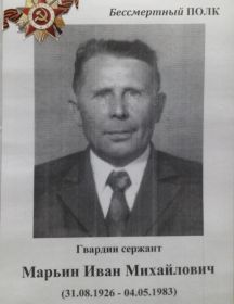 Марьин Иван Михайлович