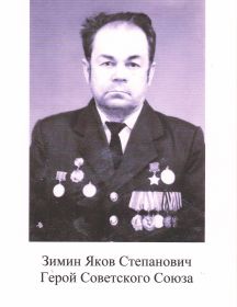 Зимин Яков Степанович